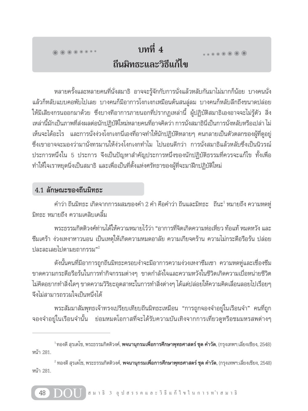 ถีนมิทธะและวิธีแก้ไขในการนั่งสมาธิ MD 203 สมาธิ 3  หน้า 57