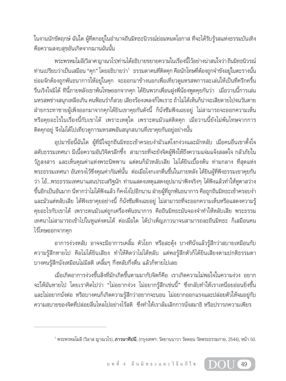 การหลุดพ้นจากถีนมิทธะนิวรณ์ MD 203 สมาธิ 3  หน้า 58