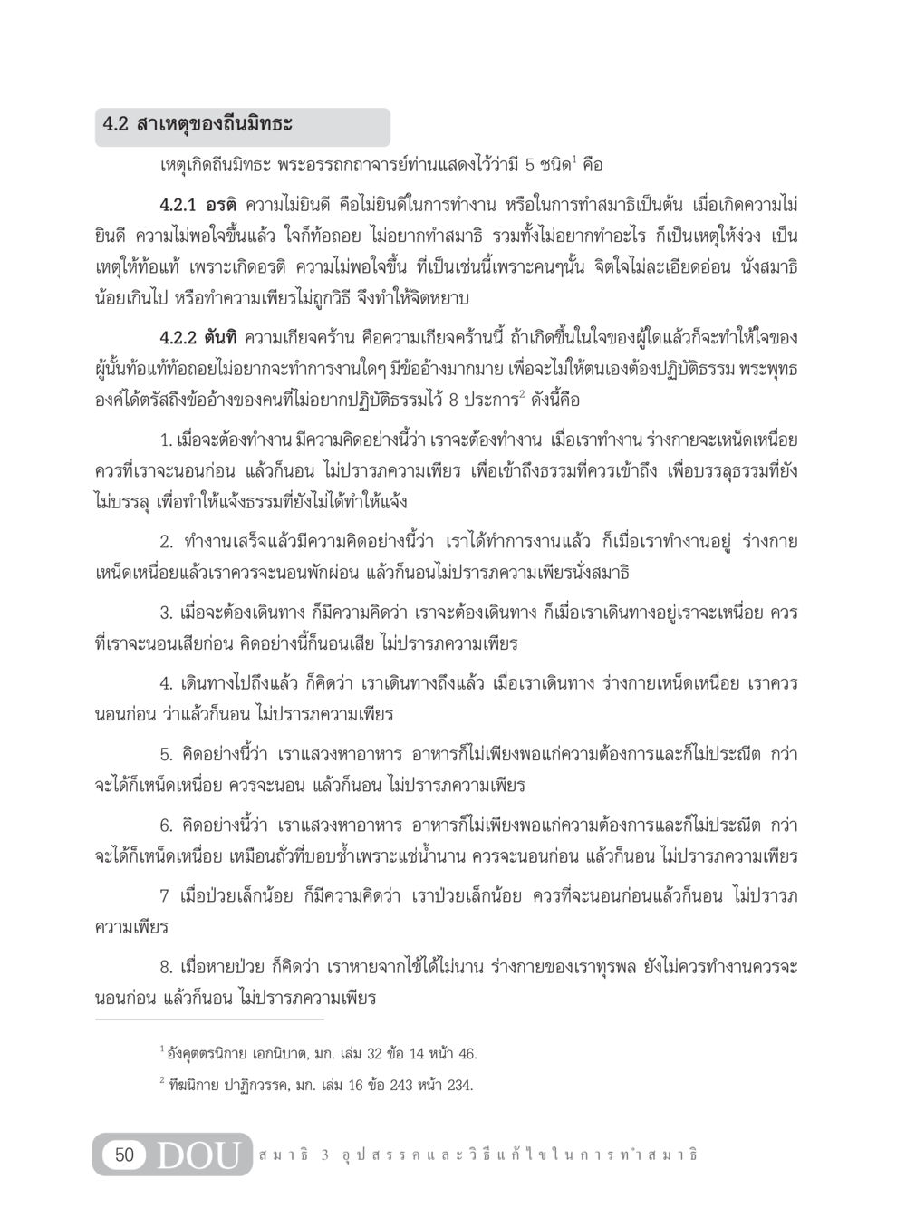 สาเหตุของถีนมิทธะ MD 203 สมาธิ 3  หน้า 59