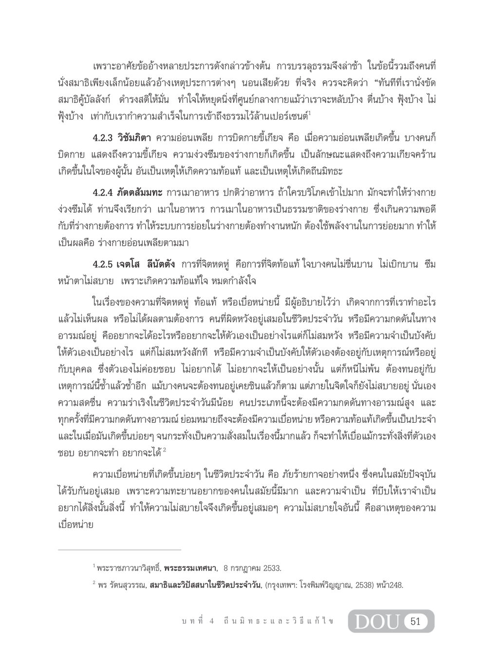 การพัฒนาจิตใจและสมาธิ MD 203 สมาธิ 3  หน้า 60