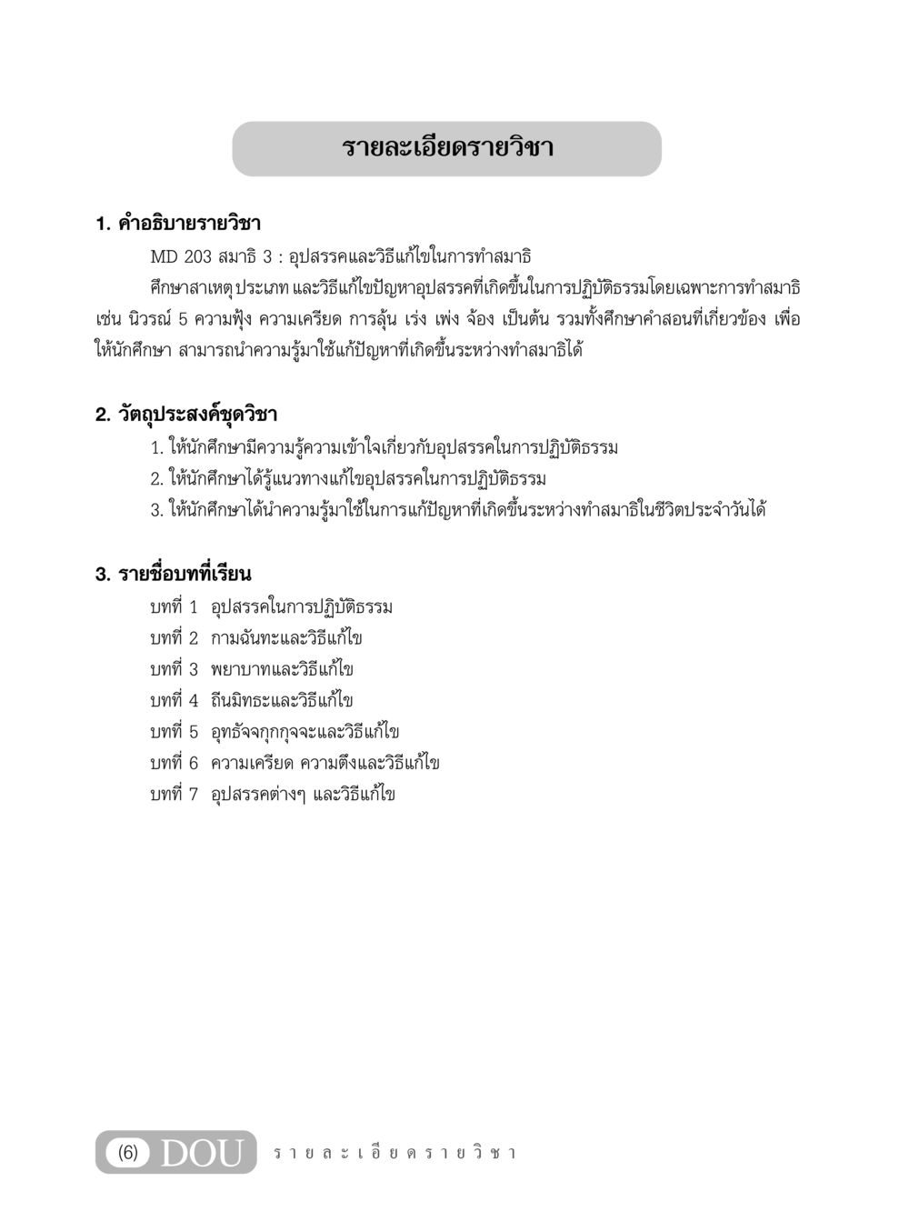 MD 203 สมาธิ 3: อุปสรรคและวิธีแก้ไขในการทำสมาธิ MD 203 สมาธิ 3  หน้า 7