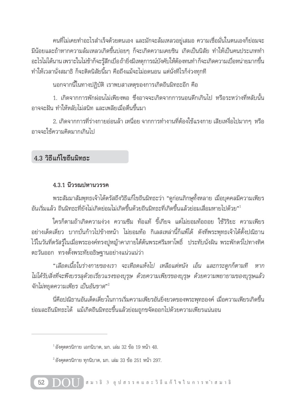 การเผชิญกับถีนมิทธะและวิธีแก้ไข MD 203 สมาธิ 3  หน้า 61
