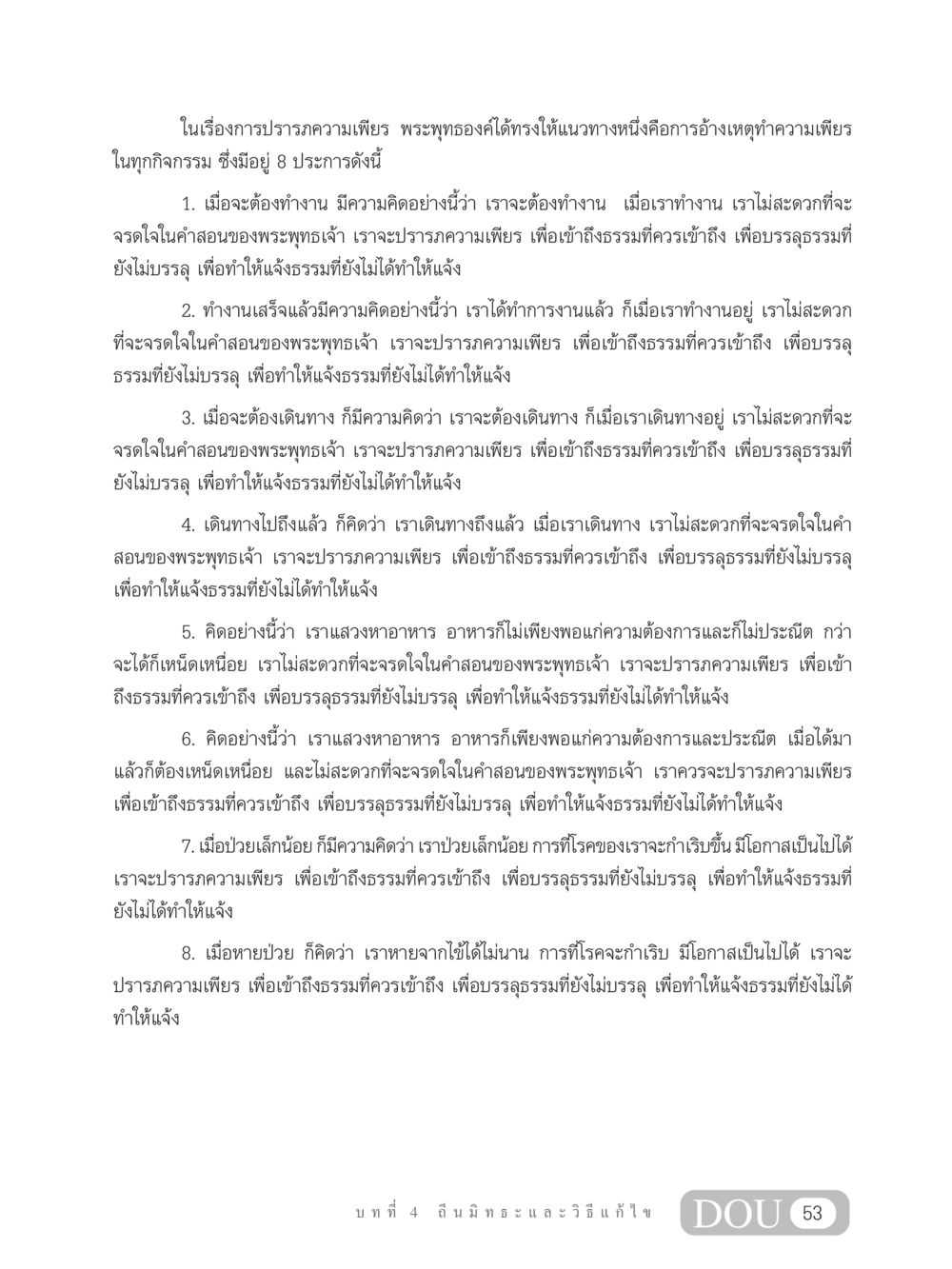 การปรารภความเพียรในพระพุทธศาสนา MD 203 สมาธิ 3  หน้า 62