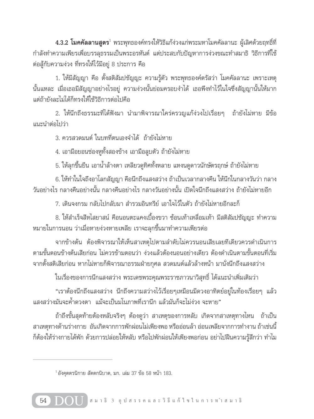 วิธีแก้ง่วงในการทำสมาธิของพระมหาโมคคัลลานะ MD 203 สมาธิ 3  หน้า 63
