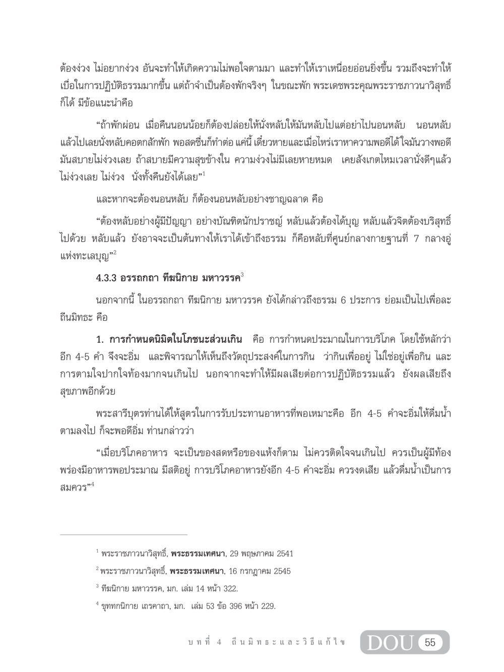 ความรู้เกี่ยวกับการปฏิบัติธรรมและการพักผ่อน MD 203 สมาธิ 3  หน้า 64