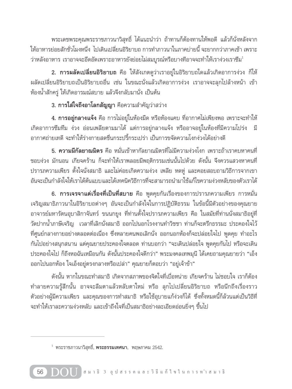 วิธีการแก้ไขความง่วงในสมาธิ MD 203 สมาธิ 3  หน้า 65