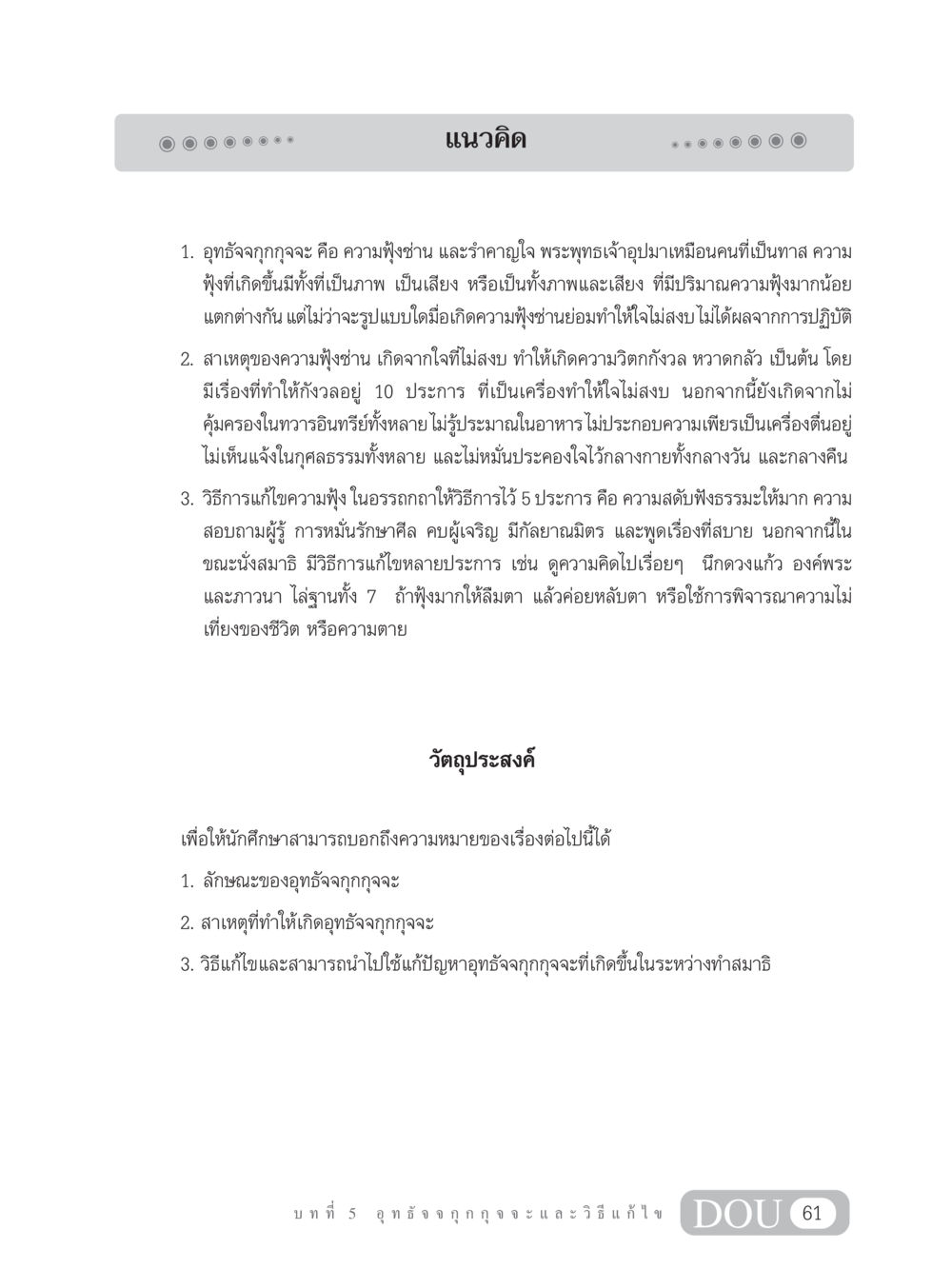 อุทธัจจกุกกุจจะ และการแก้ไขความฟุ้งซ่าน MD 203 สมาธิ 3  หน้า 70