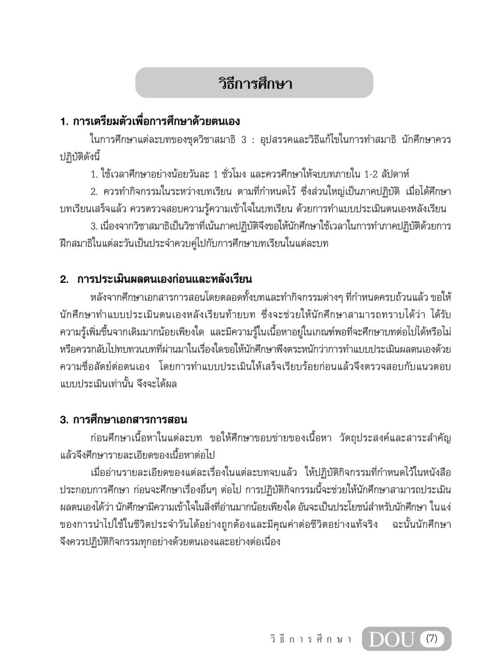 วิธีการศึกษาเพื่อสมาธิที่มีประสิทธิภาพ MD 203 สมาธิ 3  หน้า 8