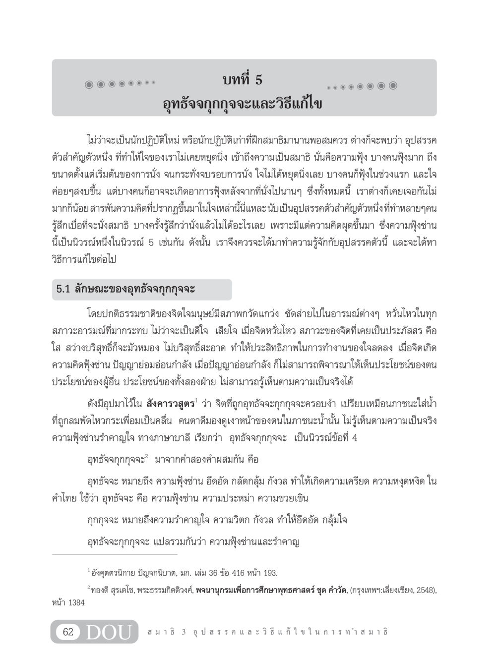 อุทธัจจกุกกุจจะและวิธีแก้ไขในการทำสมาธิ MD 203 สมาธิ 3  หน้า 71