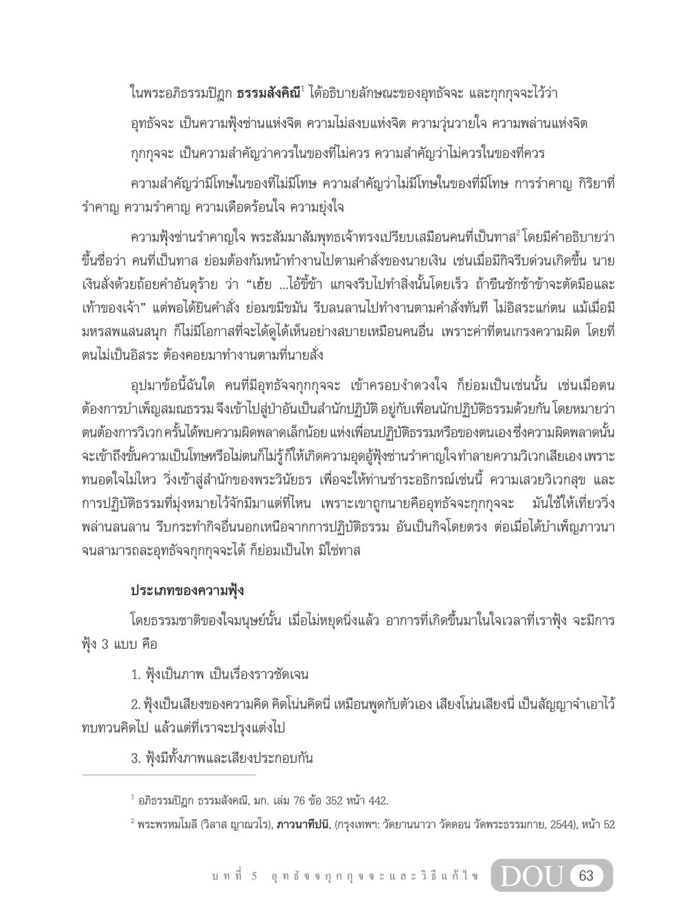 อุทธัจจะและกุกกุจจะในพระอภิธรรมปิฎก MD 203 สมาธิ 3  หน้า 72