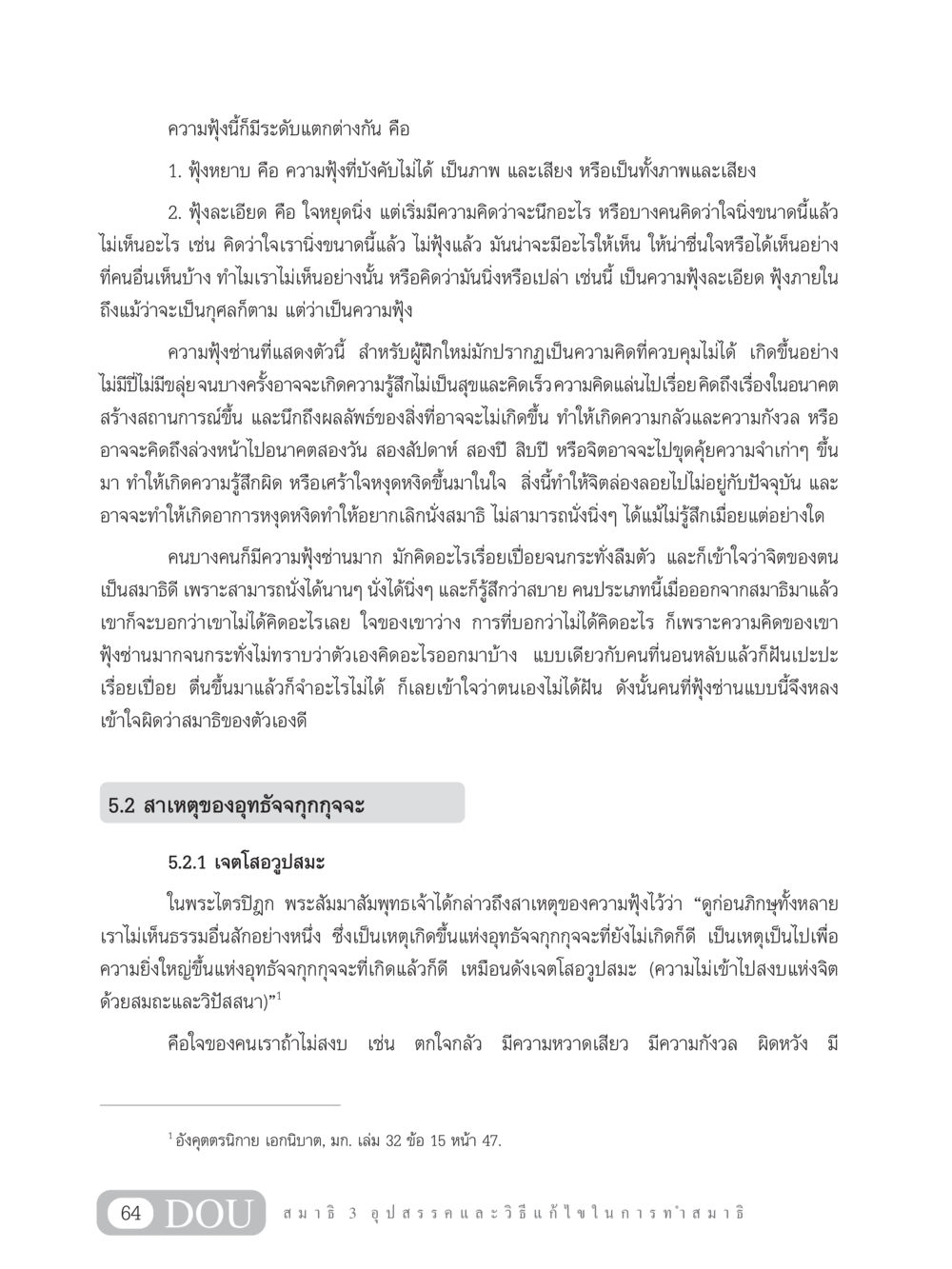 ความฟุ้งในจิตและการทำสมาธิ MD 203 สมาธิ 3  หน้า 73