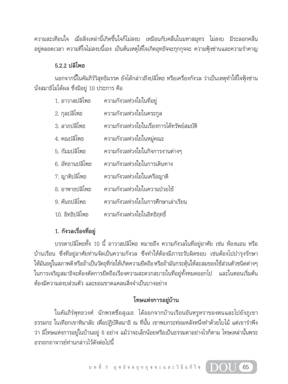 ความกังวลใจและสมาธิในพระพุทธศาสนา MD 203 สมาธิ 3  หน้า 74