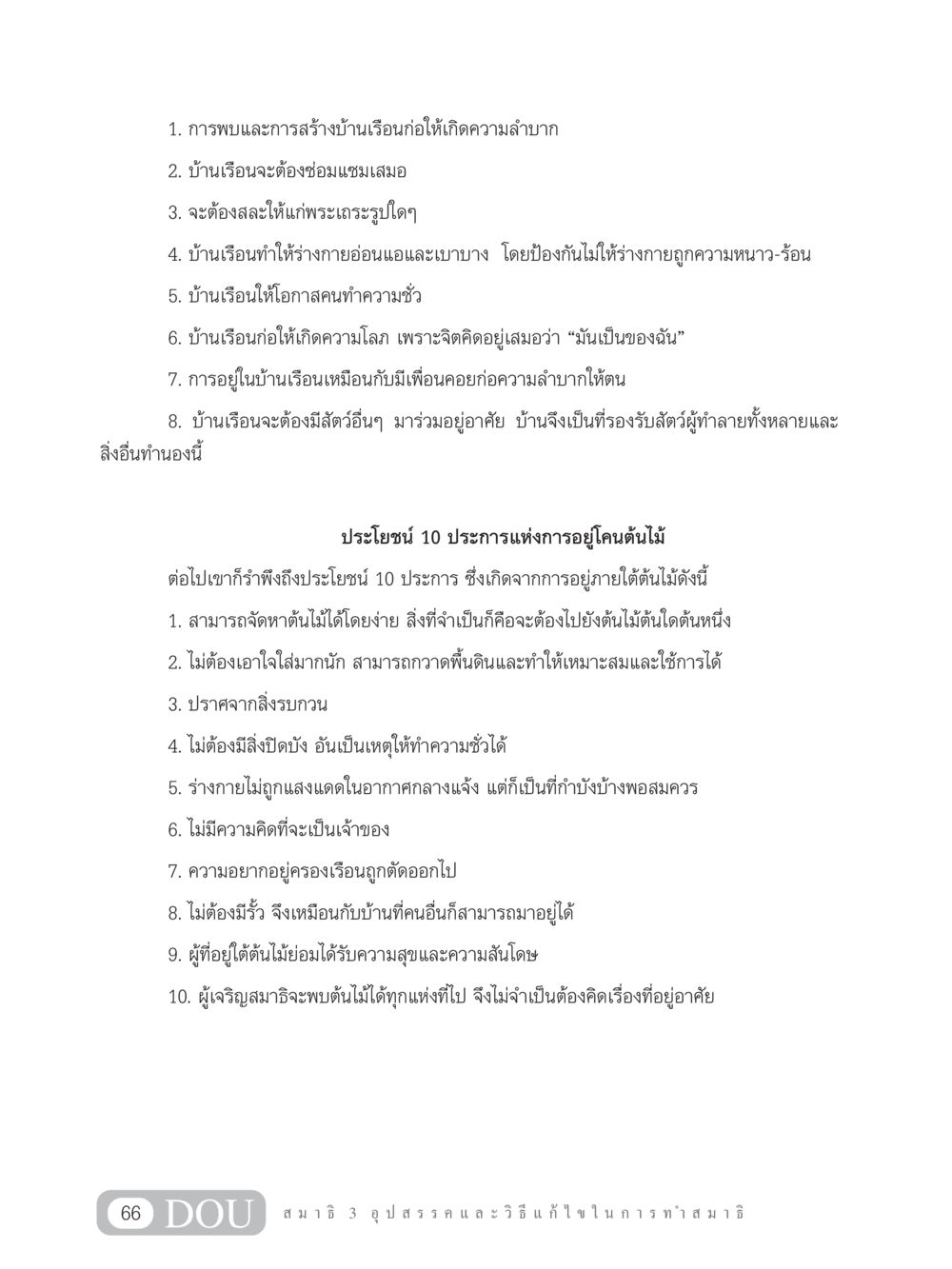 ประโยชน์ของการอยู่ใต้ต้นไม้และการใช้ชีวิตในบ้านเรือน MD 203 สมาธิ 3  หน้า 75