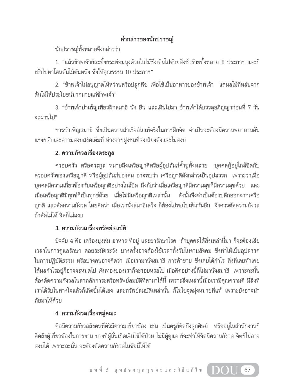 การบำเพ็ญสมาธิและการตัดความกังวล MD 203 สมาธิ 3  หน้า 76