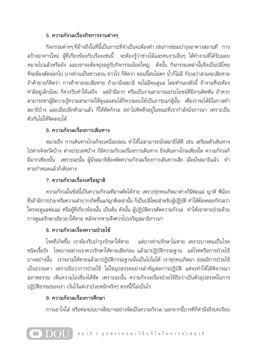 ความกังวลที่มีผลต่อการทำสมาธิ MD 203 สมาธิ 3  หน้า 77
