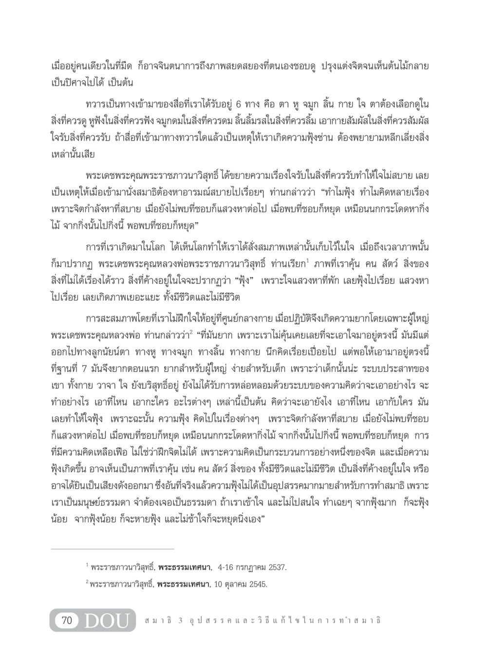 การทำสมาธิและการควบคุมจิตใจในความมืด MD 203 สมาธิ 3  หน้า 79