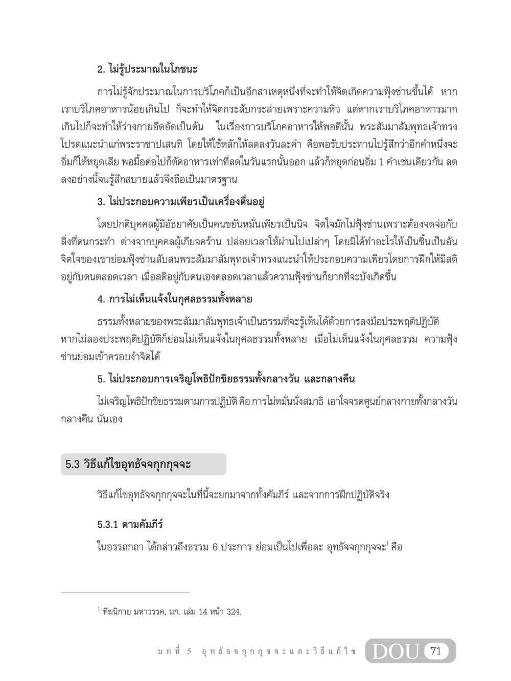 การรู้ประมาณในการบริโภคและการฝึกสติ MD 203 สมาธิ 3  หน้า 80