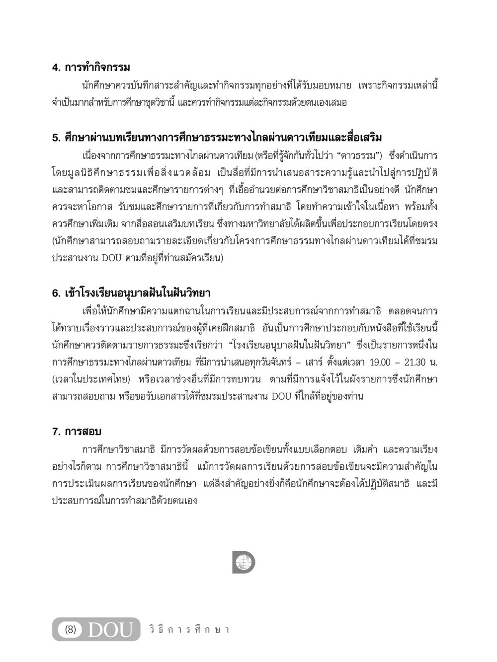 การทำกิจกรรมและการศึกษาวิชาสมาธิ MD 203 สมาธิ 3  หน้า 9