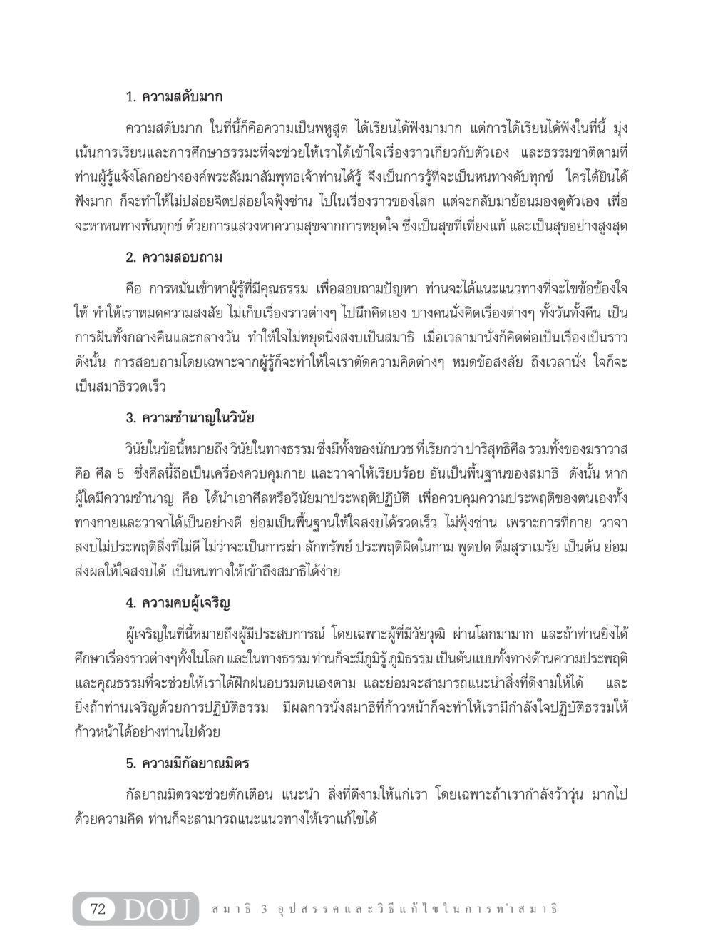 การศึกษาและปฏิบัติธรรม MD 203 สมาธิ 3  หน้า 81