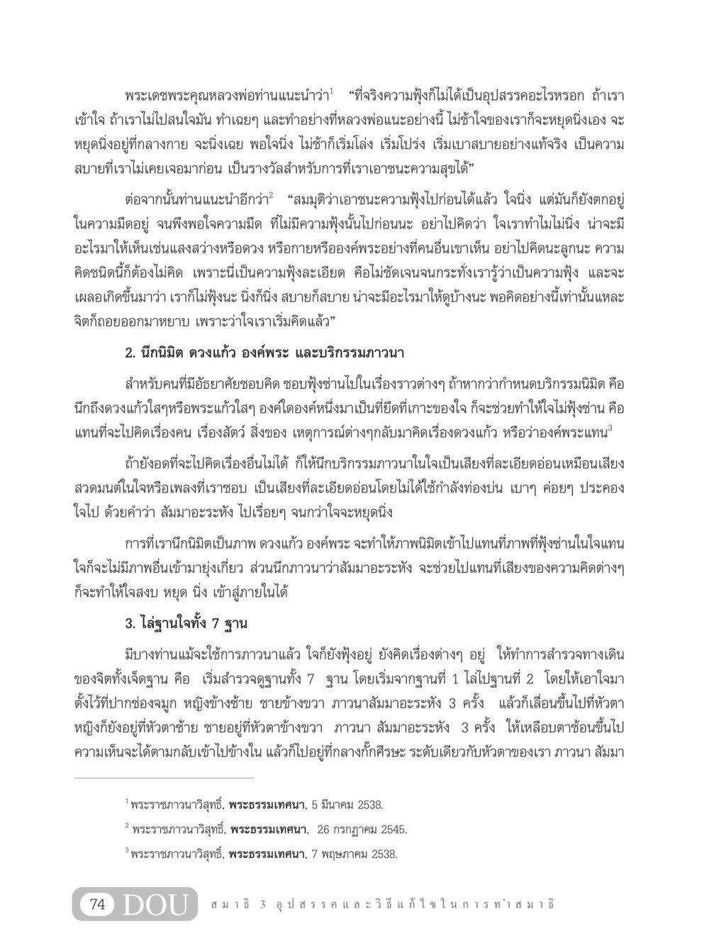 การทำสมาธิและการเอาชนะความฟุ้งซ่าน MD 203 สมาธิ 3  หน้า 83