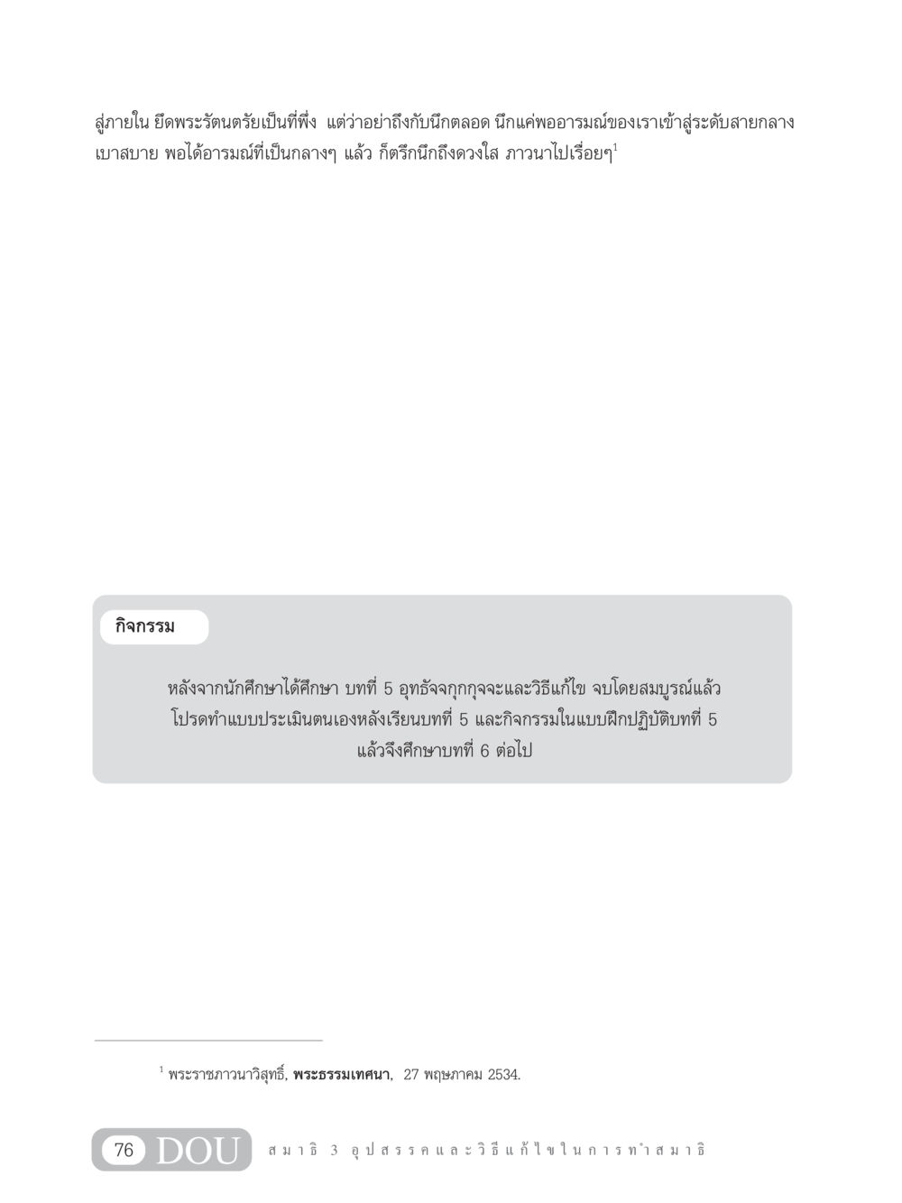 การทำสมาธิและวิธีแก้ไข MD 203 สมาธิ 3  หน้า 85