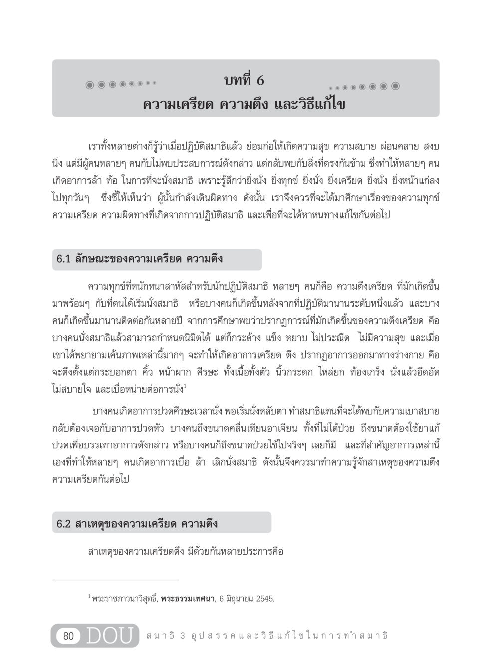 ความเครียด ความตึง และวิธีแก้ไขในการทำสมาธิ MD 203 สมาธิ 3  หน้า 89