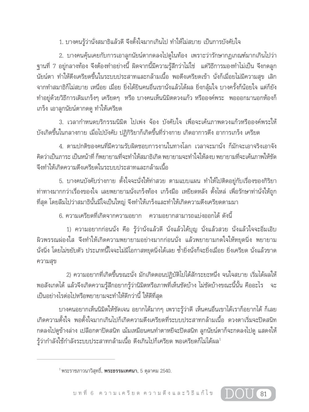 การนั่งสมาธิและความเครียด MD 203 สมาธิ 3  หน้า 90