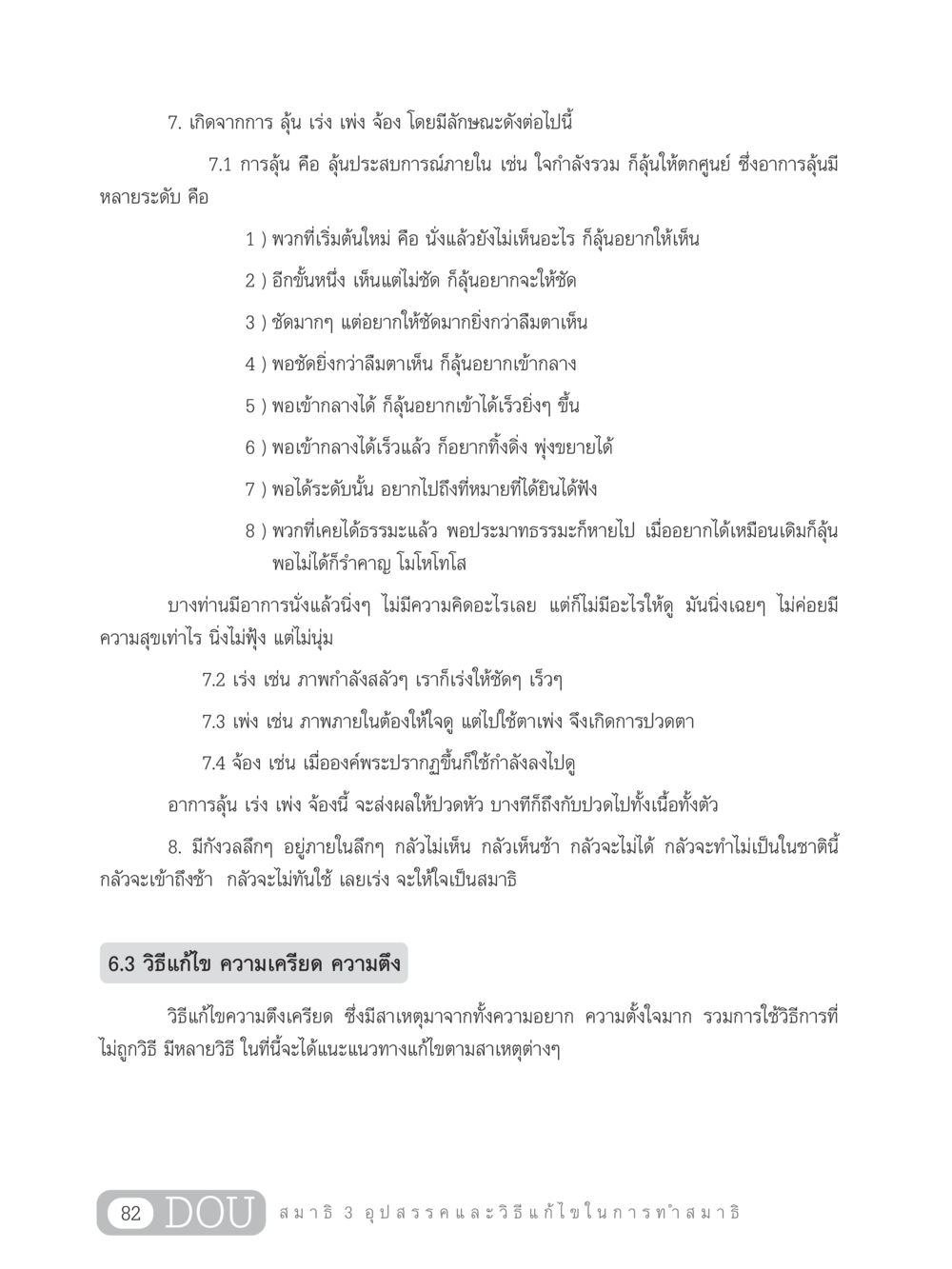 อุปสรรคในการทำสมาธิและวิธีแก้ไข MD 203 สมาธิ 3  หน้า 91