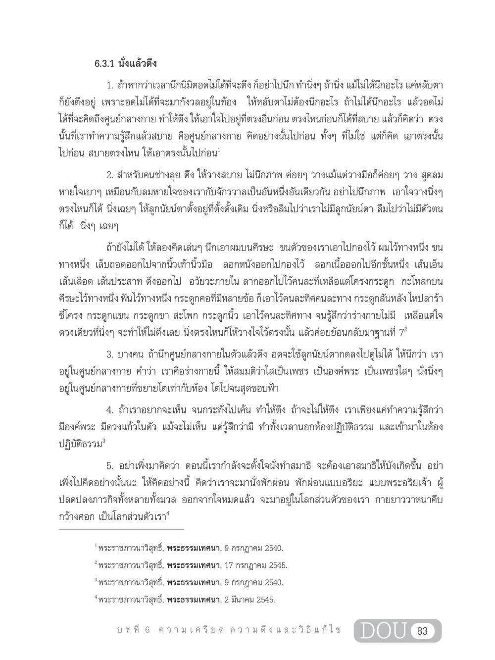 วิธีการนั่งทำสมาธิอย่างไม่มีความตึงเครียด MD 203 สมาธิ 3  หน้า 92