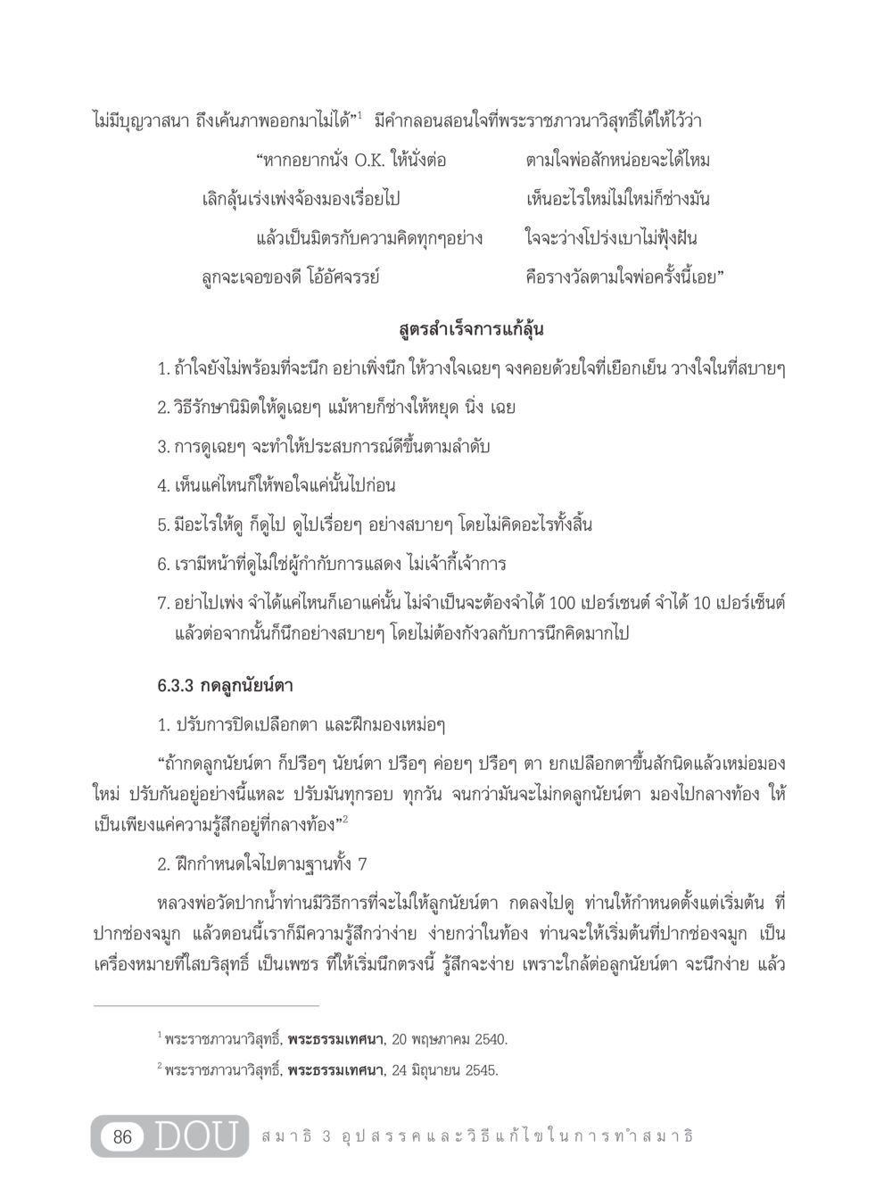 การทำสมาธิและวิธีแก้ไขอุปสรรค MD 203 สมาธิ 3  หน้า 95