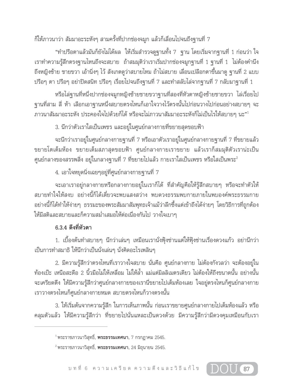 การทำสมาธิและวิธีการเบาใจ MD 203 สมาธิ 3  หน้า 96