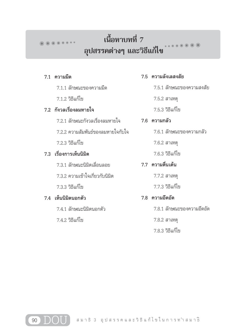 อุปสรรคในการทำสมาธิและวิธีแก้ไข MD 203 สมาธิ 3  หน้า 99