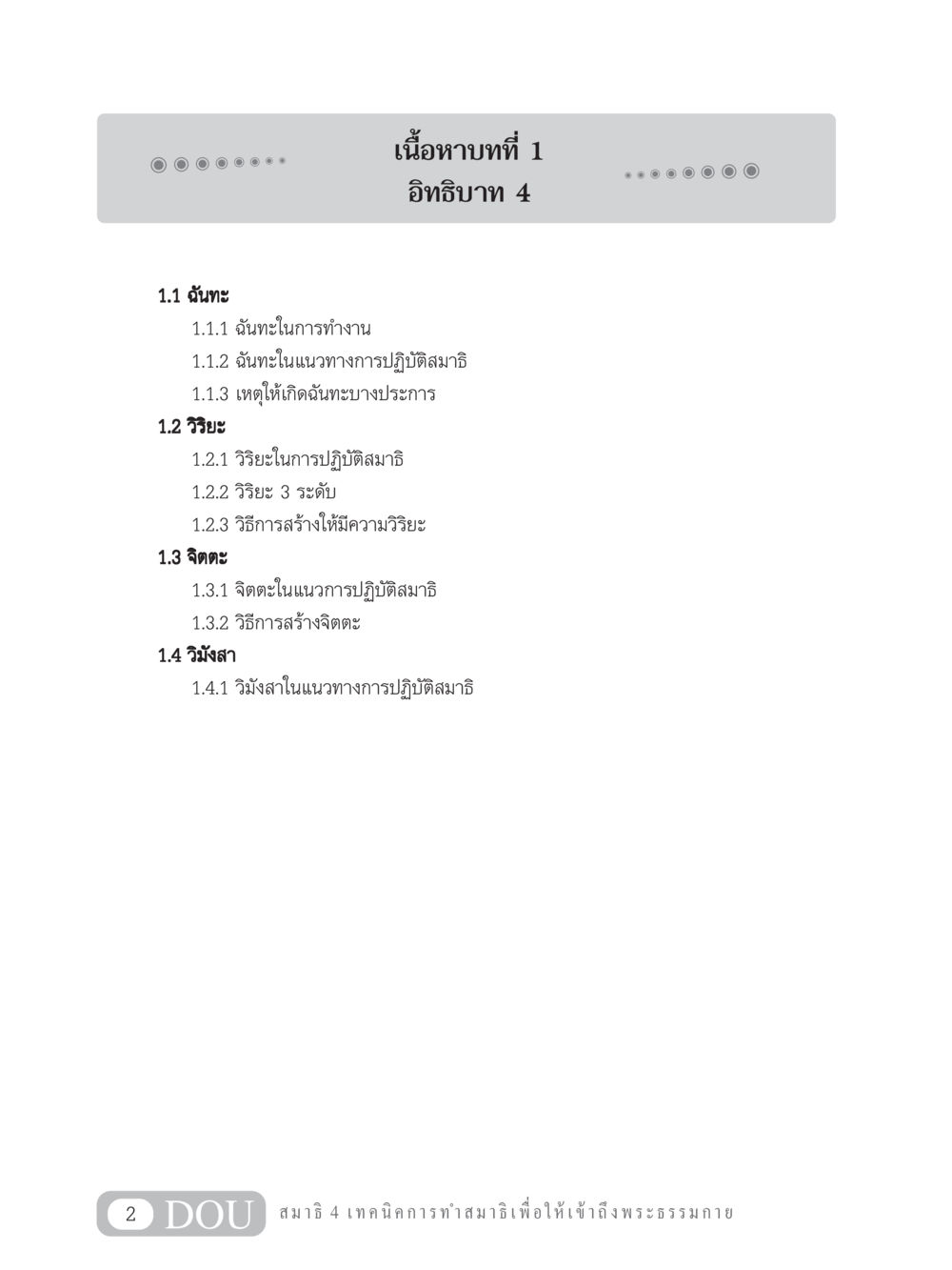 อิทธิบาท 4 และการทำสมาธิ MD 204 สมาธิ 4  หน้า 11