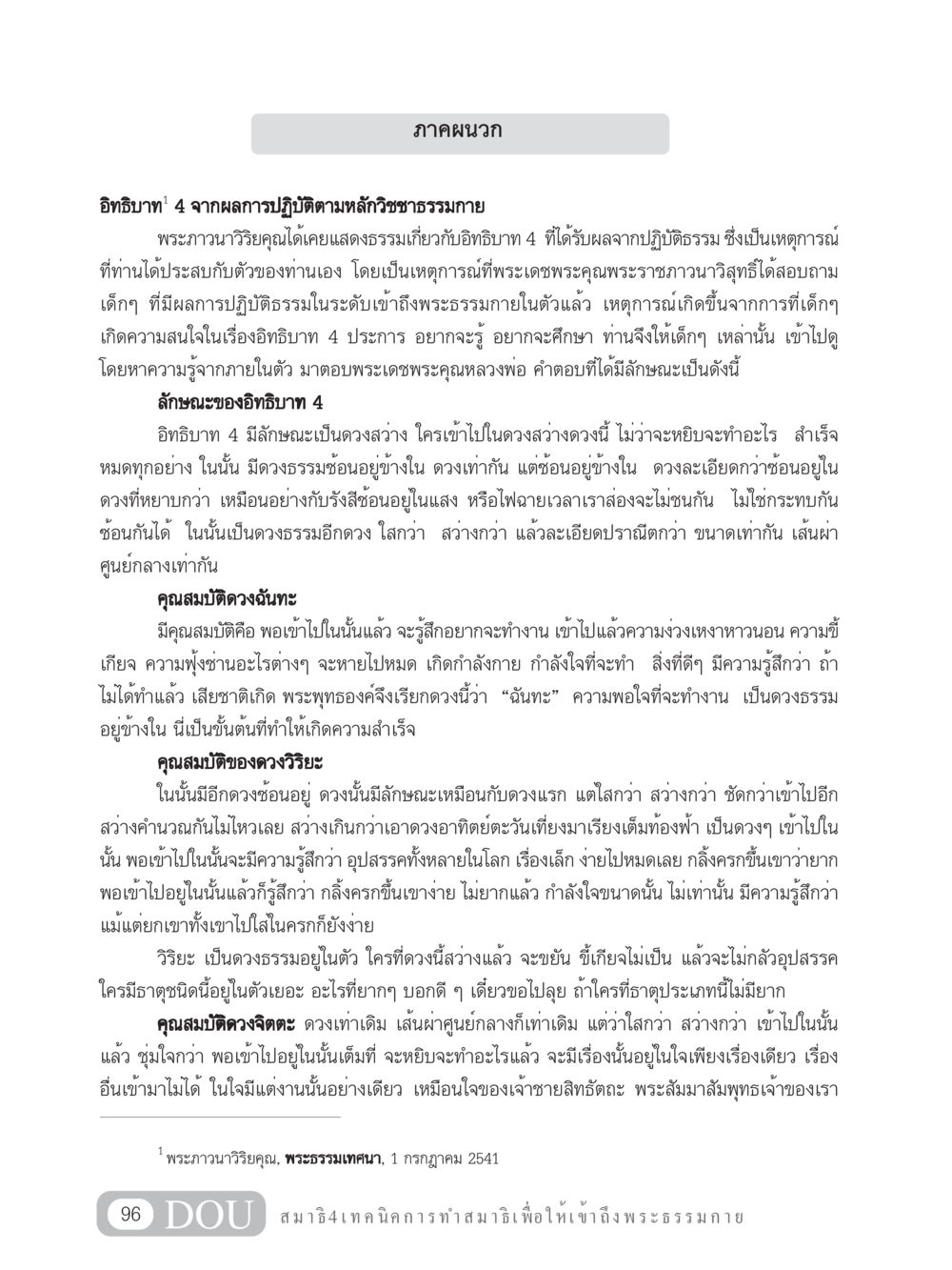 อิทธิบาท 4 จากผลการปฏิบัติตามหลักวิชชาธรรมกาย MD 204 สมาธิ 4  หน้า 105