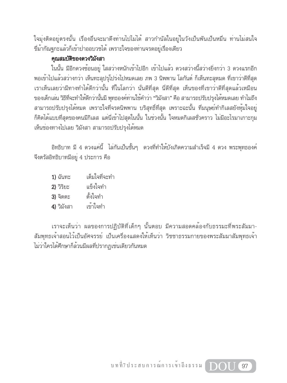 คุณสมบัติของดวงวิมังสาและอิทธิบาท MD 204 สมาธิ 4  หน้า 106
