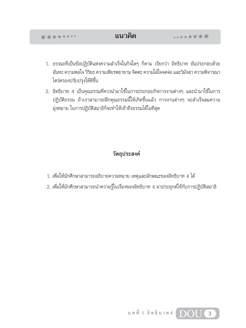 อิทธิบาท 4: แนวทางสู่ความสำเร็จอย่างยั่งยืน MD 204 สมาธิ 4  หน้า 12