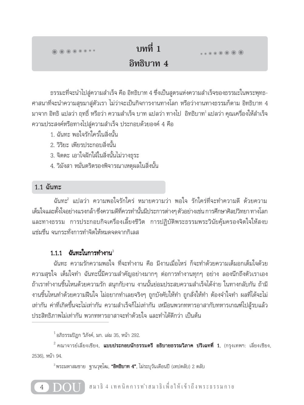 อิทธิบาท 4: สูตรแห่งความสำเร็จในพระพุทธศาสนา MD 204 สมาธิ 4  หน้า 13