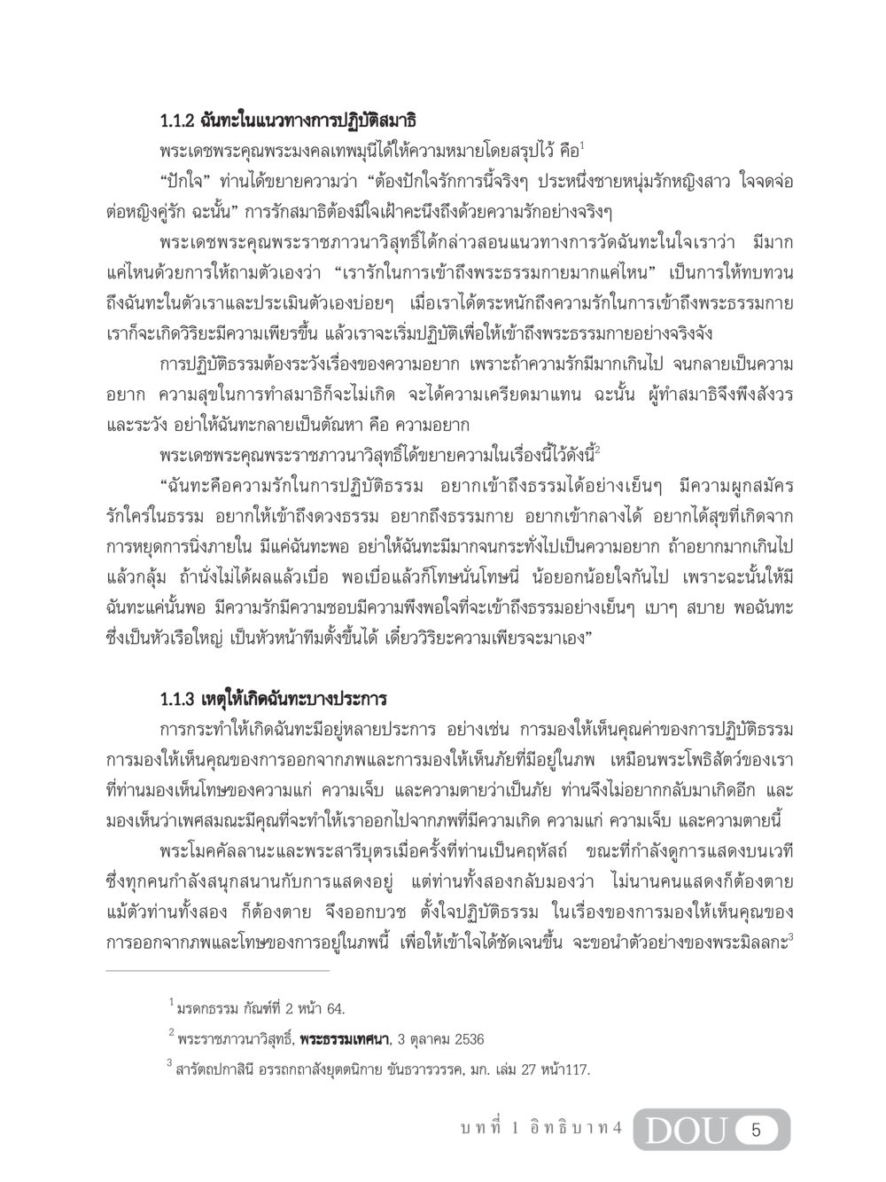 ฉันทะในแนวทางการปฏิบัติสมาธิ MD 204 สมาธิ 4  หน้า 14