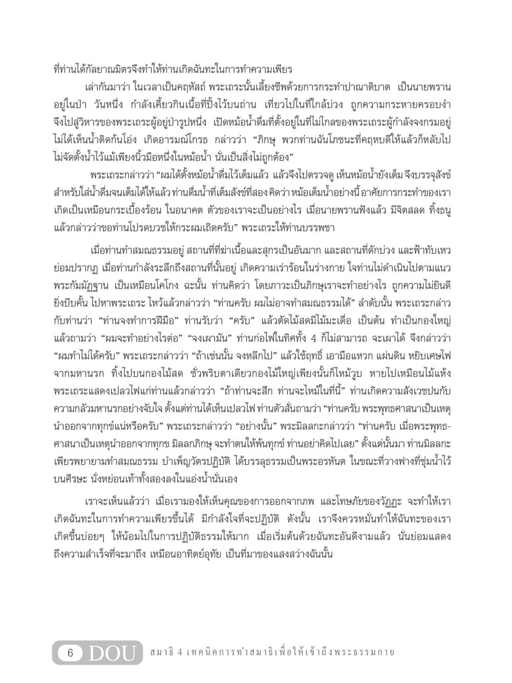 การพัฒนาฉันทะในการทำความเพียร MD 204 สมาธิ 4  หน้า 15