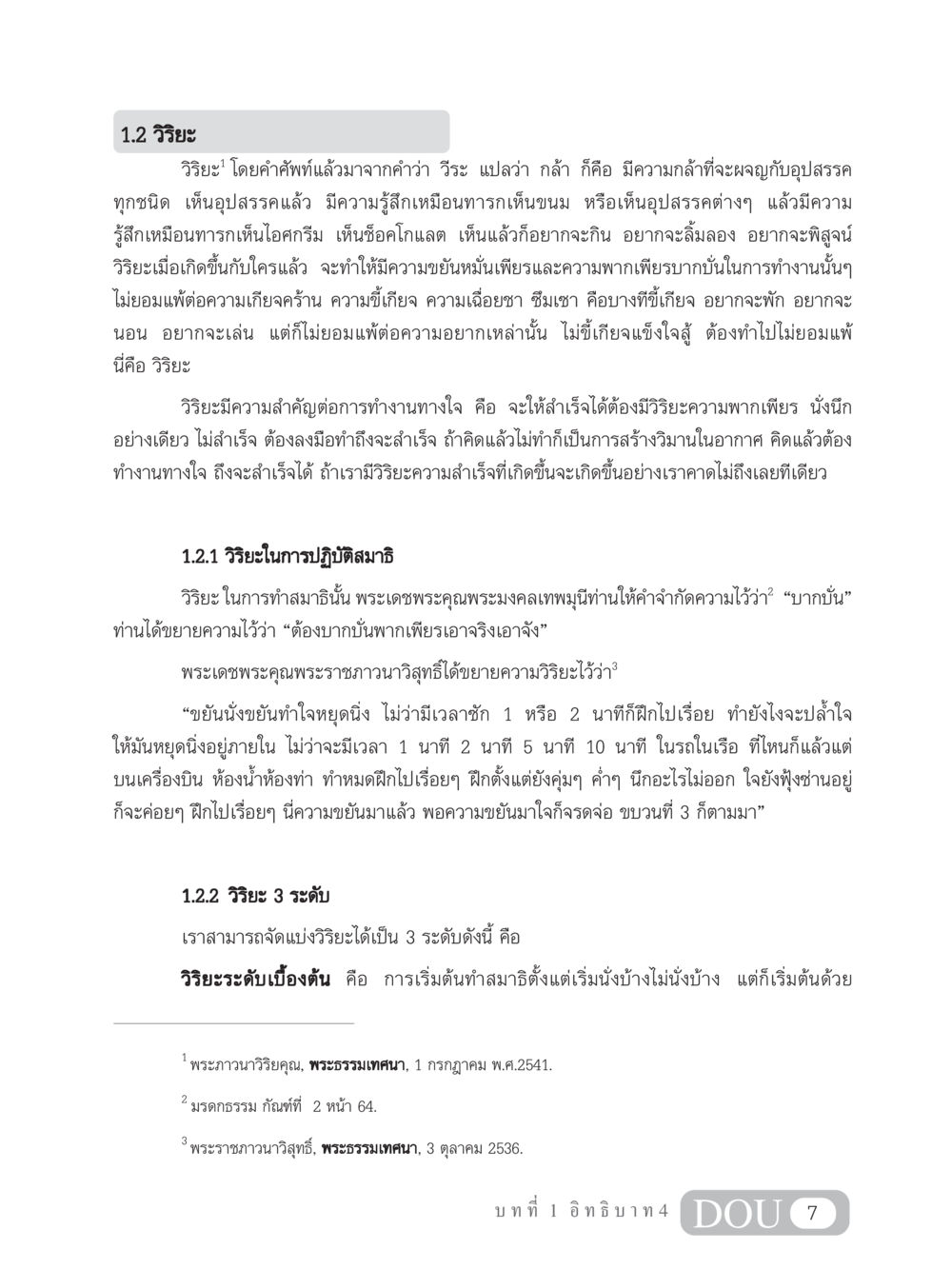 วิริยะ: ความกล้าหาญและความพากเพียรในการทำงาน MD 204 สมาธิ 4  หน้า 16