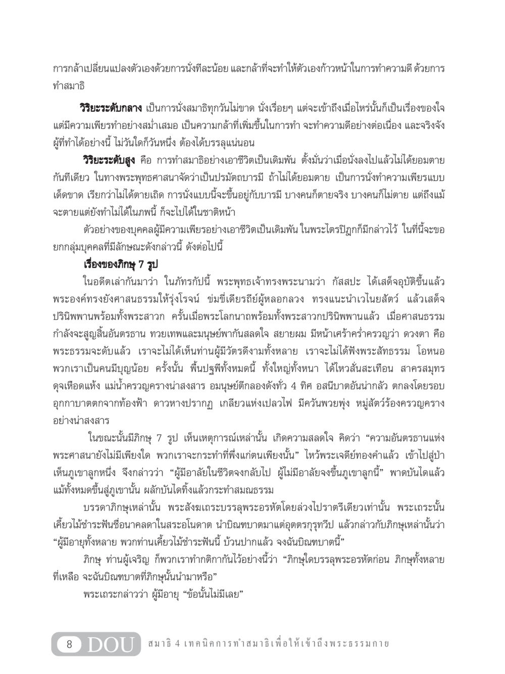 การกล้าเปลี่ยนแปลงตัวเอง MD 204 สมาธิ 4  หน้า 17