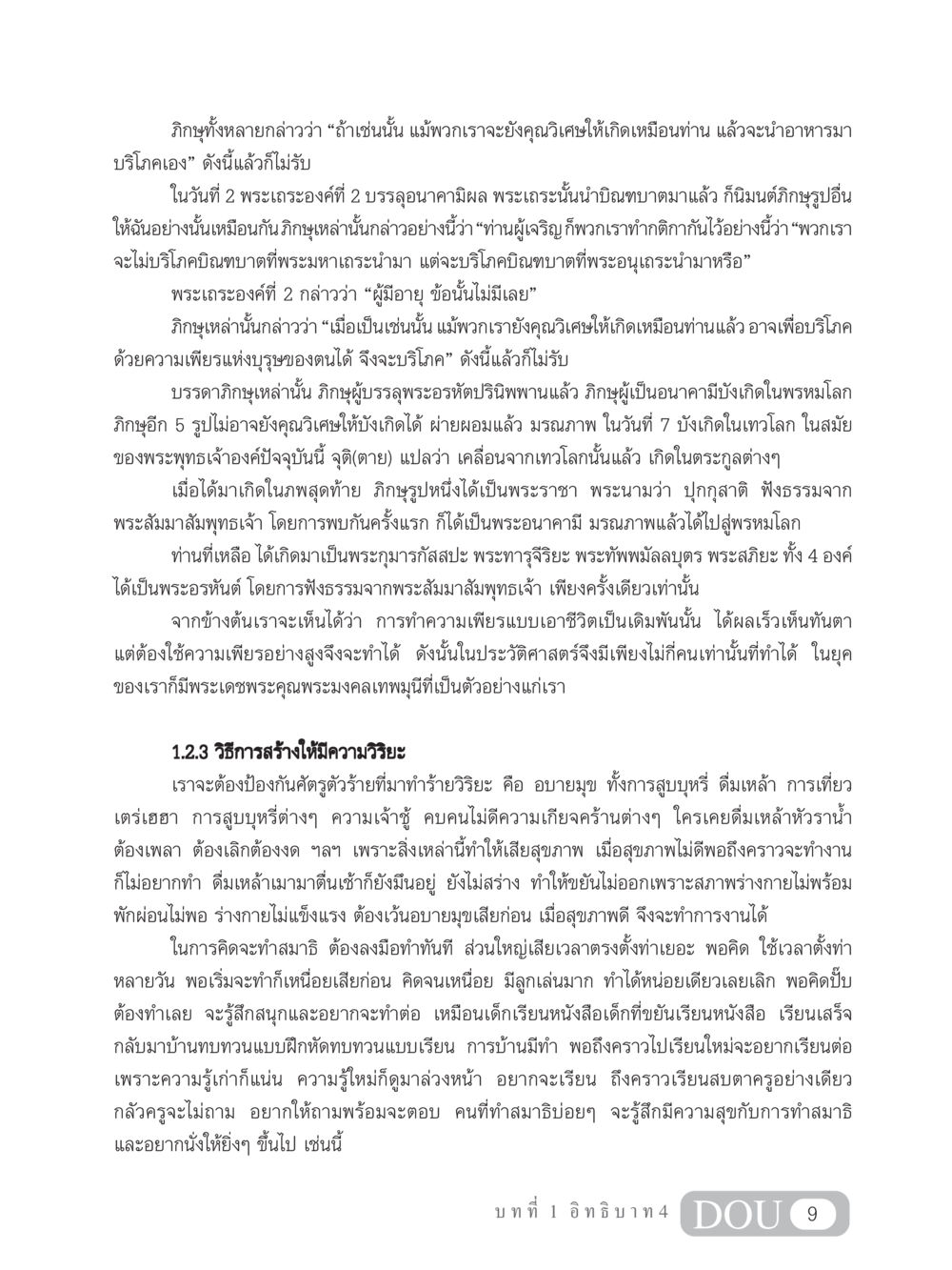 การสร้างความวิริยะในพระพุทธศาสนา MD 204 สมาธิ 4  หน้า 18