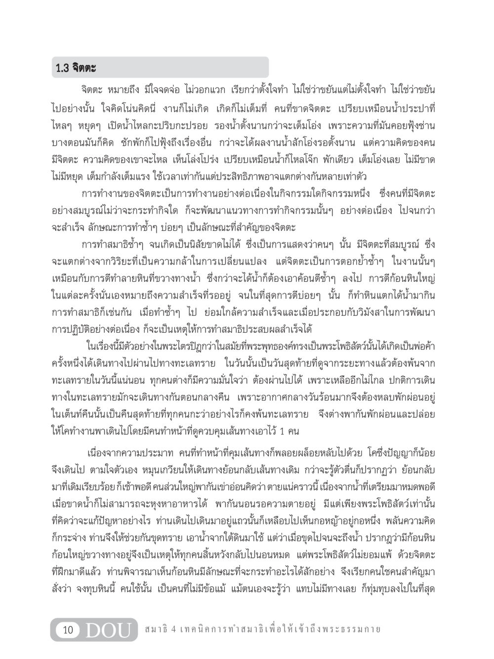 จิตตะและการพัฒนาความสำเร็จ MD 204 สมาธิ 4  หน้า 19