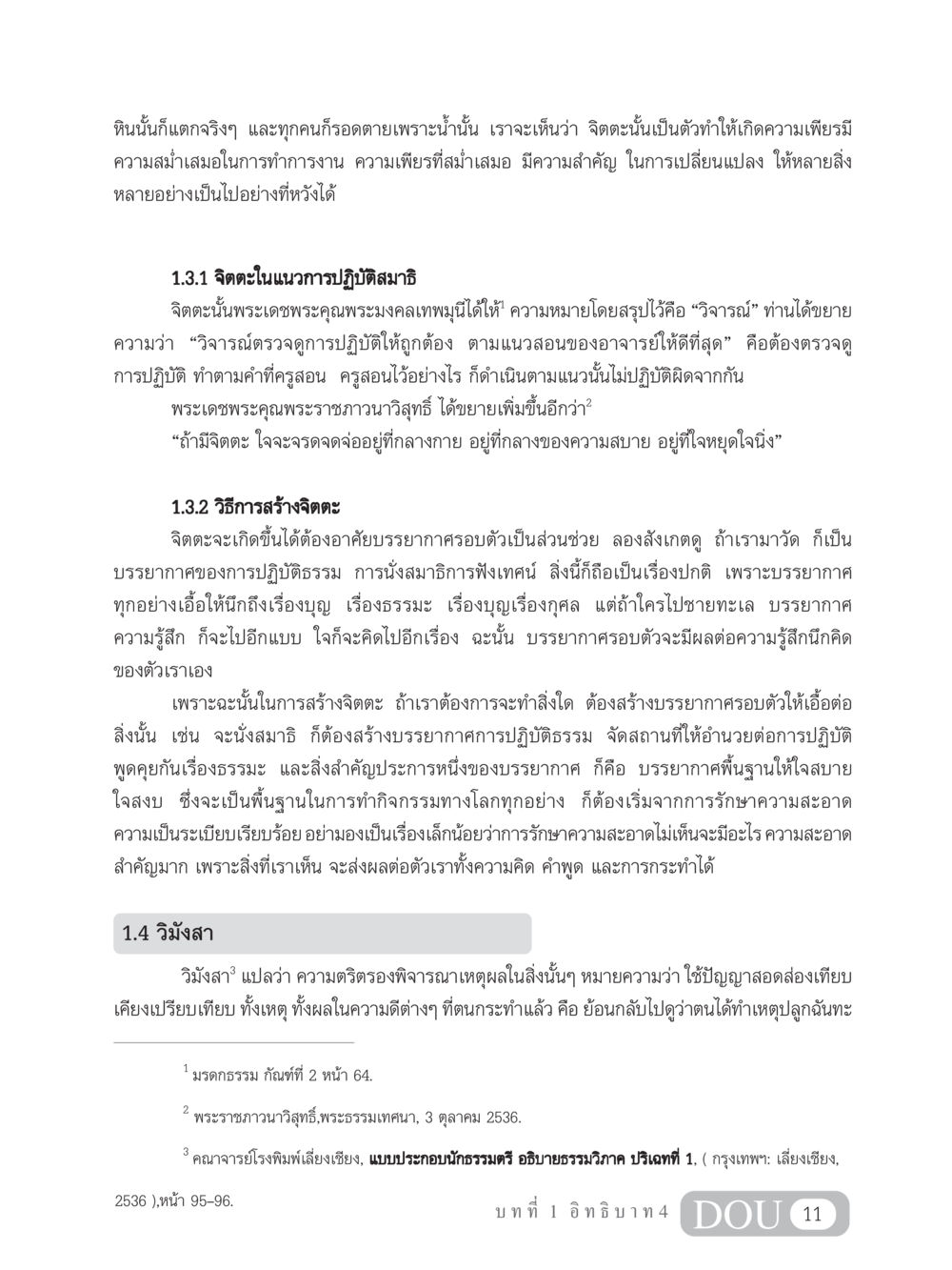 พลังของจิตตะในปฏิบัติสมาธิ MD 204 สมาธิ 4  หน้า 20