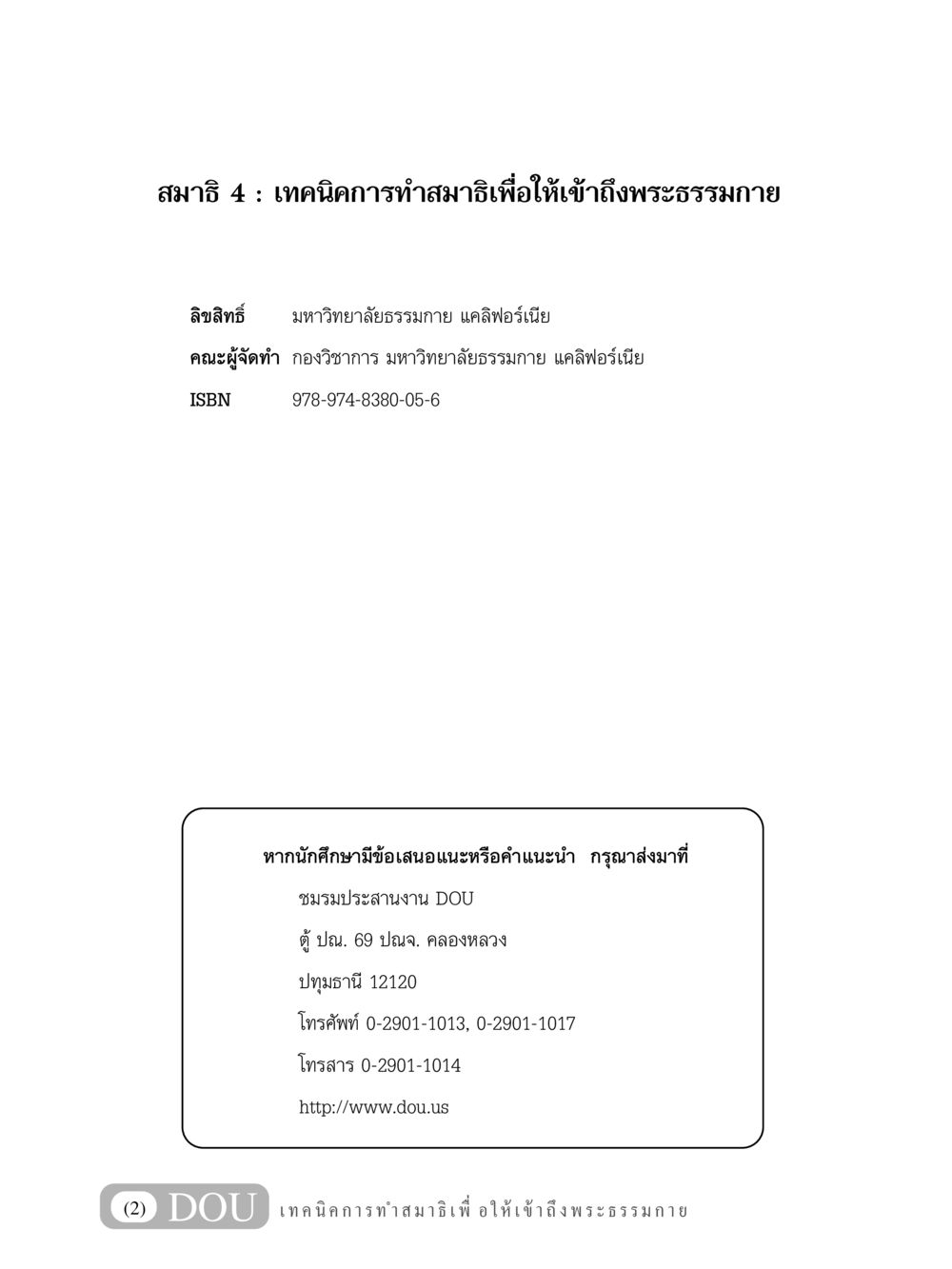 เทคนิคการทำสมาธิเพื่อให้เข้าถึงพระธรรมกาย MD 204 สมาธิ 4  หน้า 3