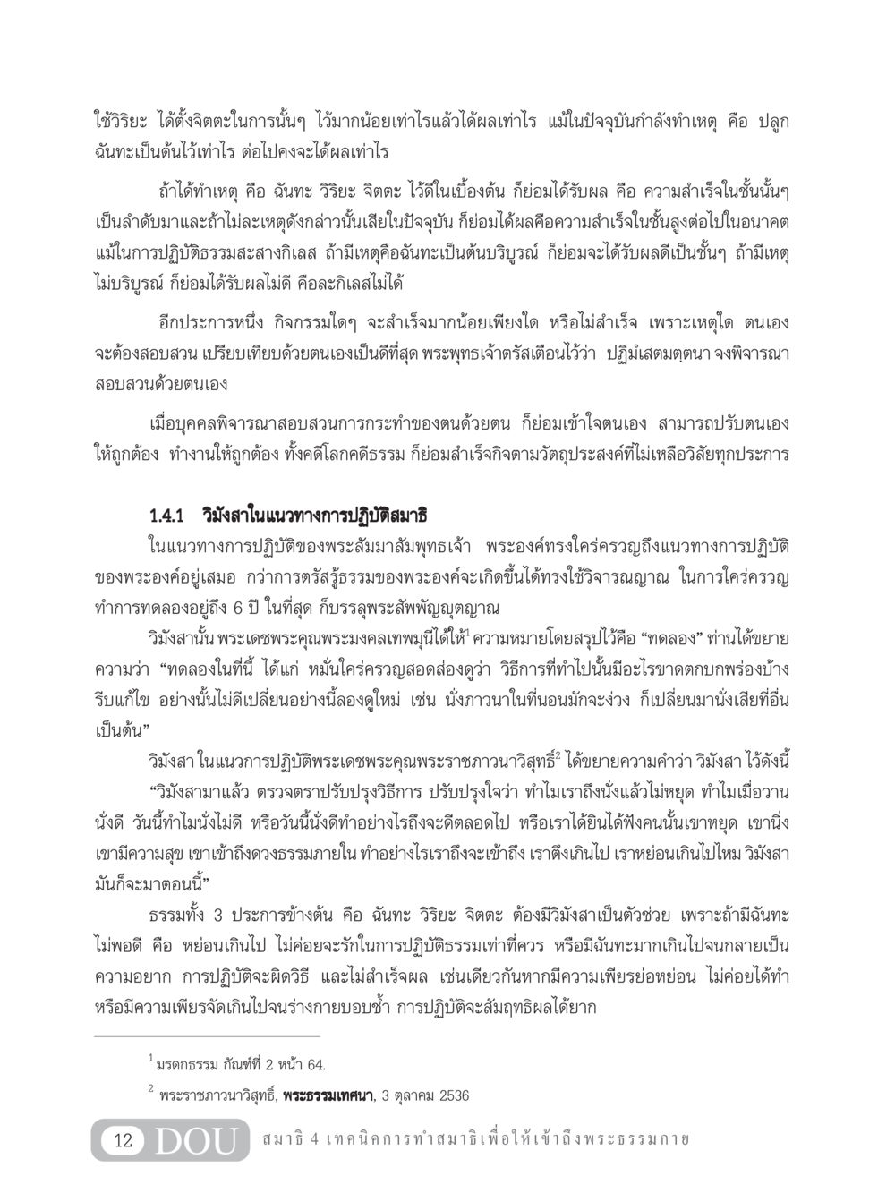 การตรวจสอบและปรับปรุงวิธีการปฏิบัติธรรม MD 204 สมาธิ 4  หน้า 21