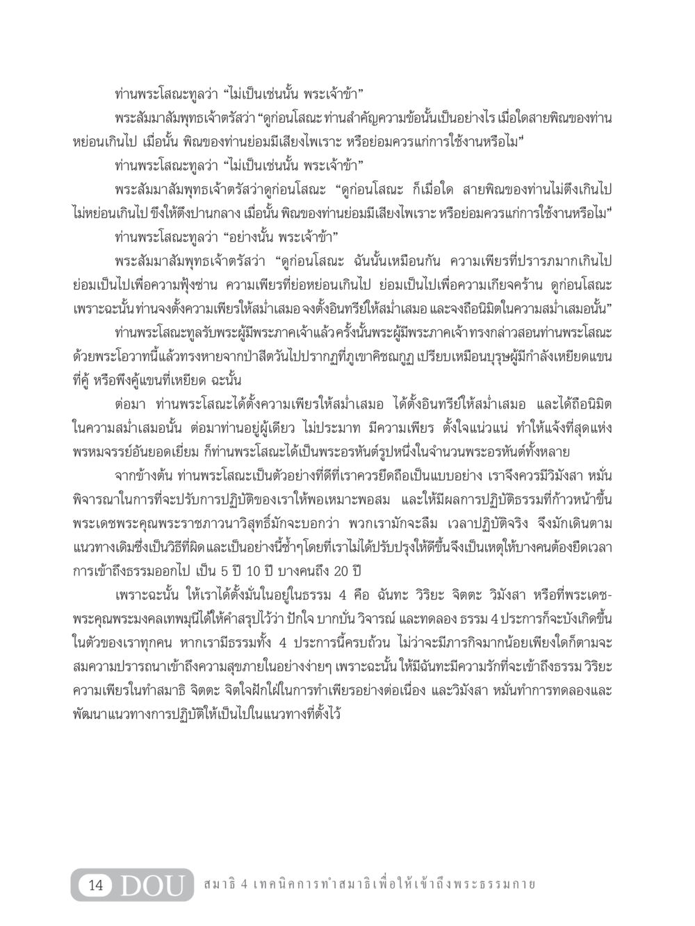 การตั้งความเพียรให้สม่ำเสมอในการปฏิบัติธรรม MD 204 สมาธิ 4  หน้า 23