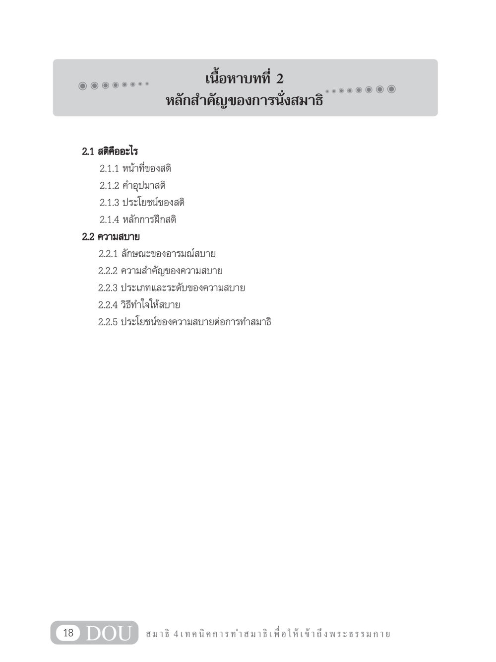 สติและความสบายในสมาธิ MD 204 สมาธิ 4  หน้า 27