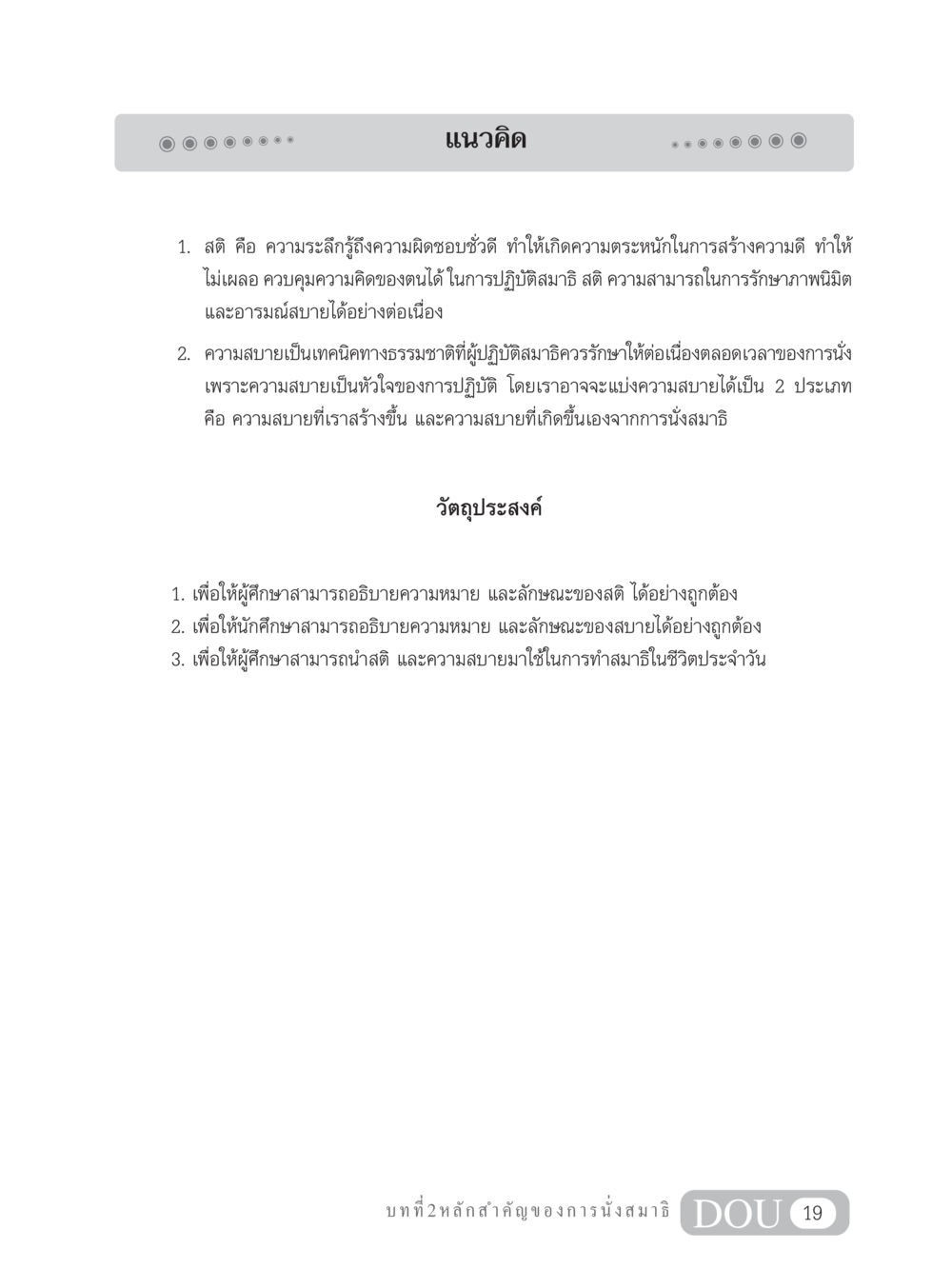 แนวคิดเกี่ยวกับสติและความสบายในการปฏิบัติสมาธิ MD 204 สมาธิ 4  หน้า 28