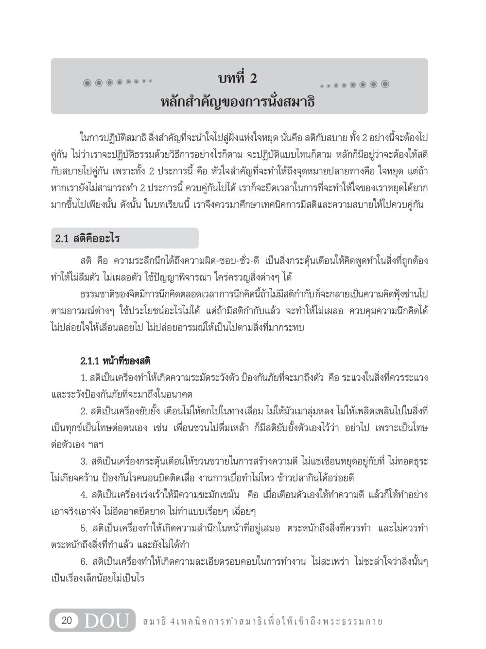 หลักสำคัญของการนั่งสมาธิ MD 204 สมาธิ 4  หน้า 29